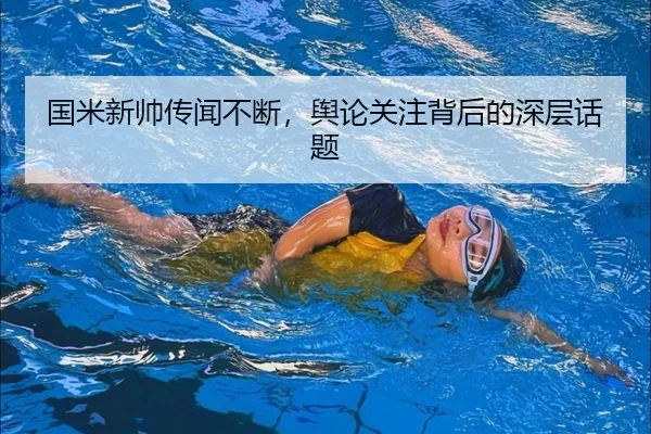 guo-mi-xin-shuai-chuan-wen-bu-duan-yu-lun-guan-zhu-bei-hou-de-shen-ceng-hua-ti-2-835.jpg