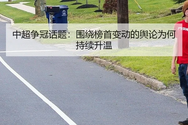 中超争冠话题：围绕榜首变动的舆论为何持续升温